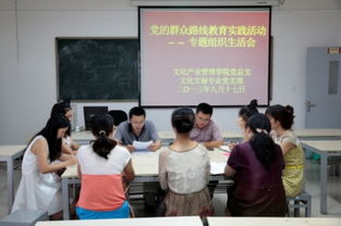 凝心聚力促發(fā)展，文化引領(lǐng)踐初心——文化產(chǎn)業(yè)管理學院黨總支扎實推進黨的群眾路線教育實踐活動專題民主生活會暨文化育人工作研討會