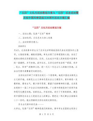 五四文化月暨慶祝中國共青團成立96周年活動策劃方案匯編